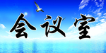 会议室——张少制