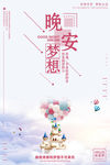 晚安梦想