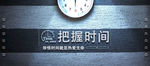 把握时间