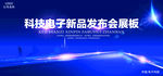 科技发布会