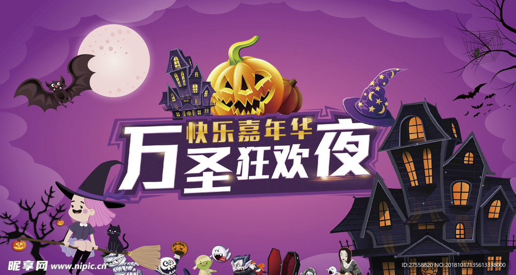 万圣节狂欢夜