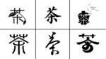 茶字体