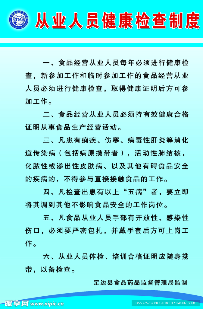 从业人员健康检查制度