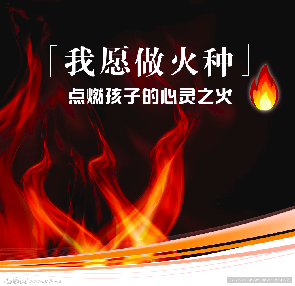 我原做火种