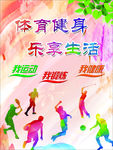 我运动 我健康