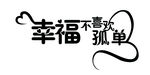 幸福不喜欢孤单