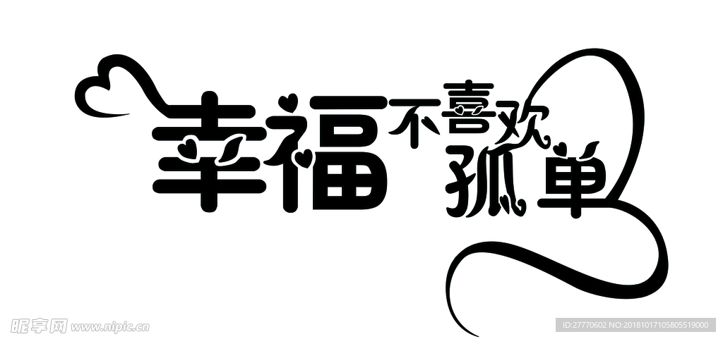 幸福不喜欢孤单