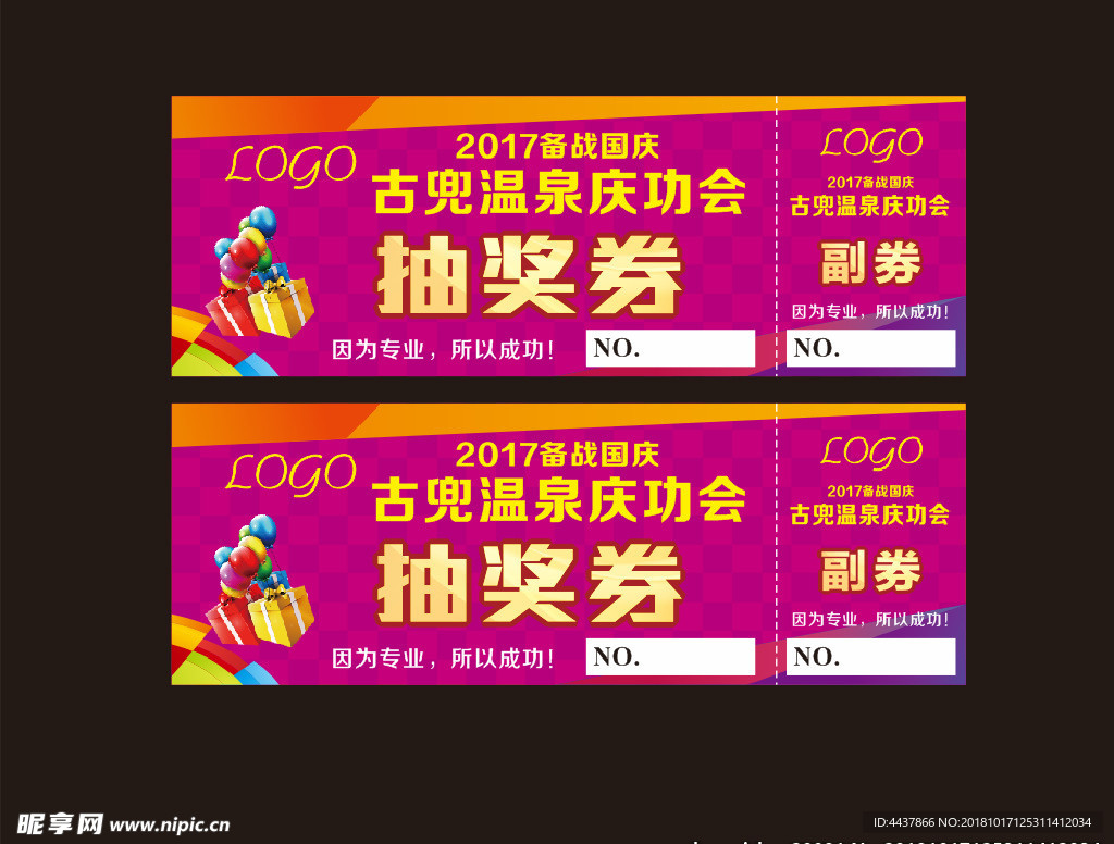 抽奖券