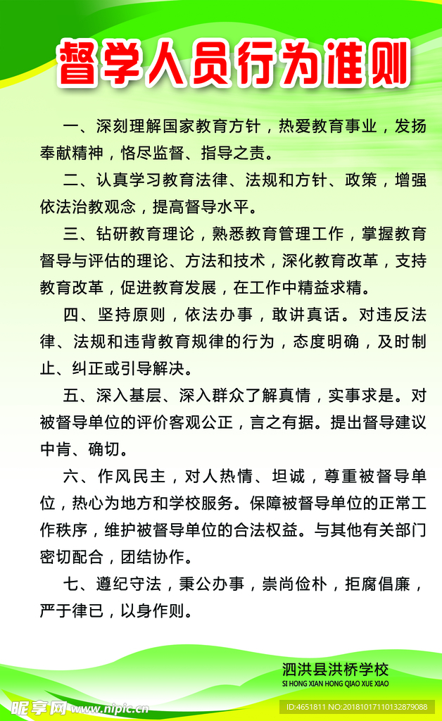 督学人员行为准则