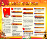 组织工作宣传栏