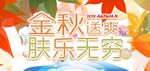 金秋送爽 肤乐无穷