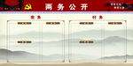 两务公开