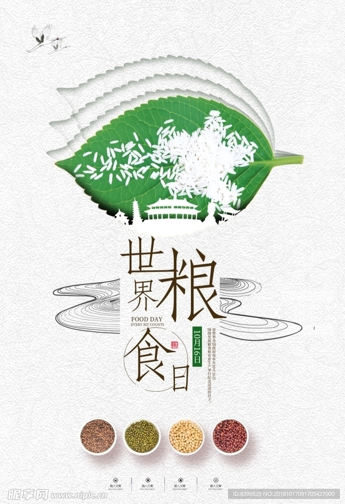 2018世界粮食日宣传海报