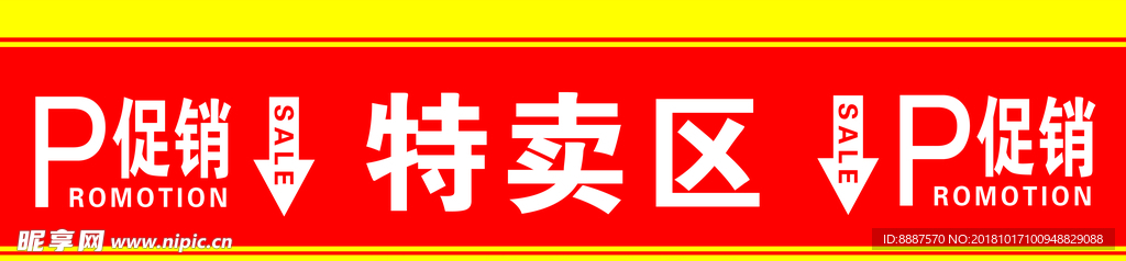特卖区