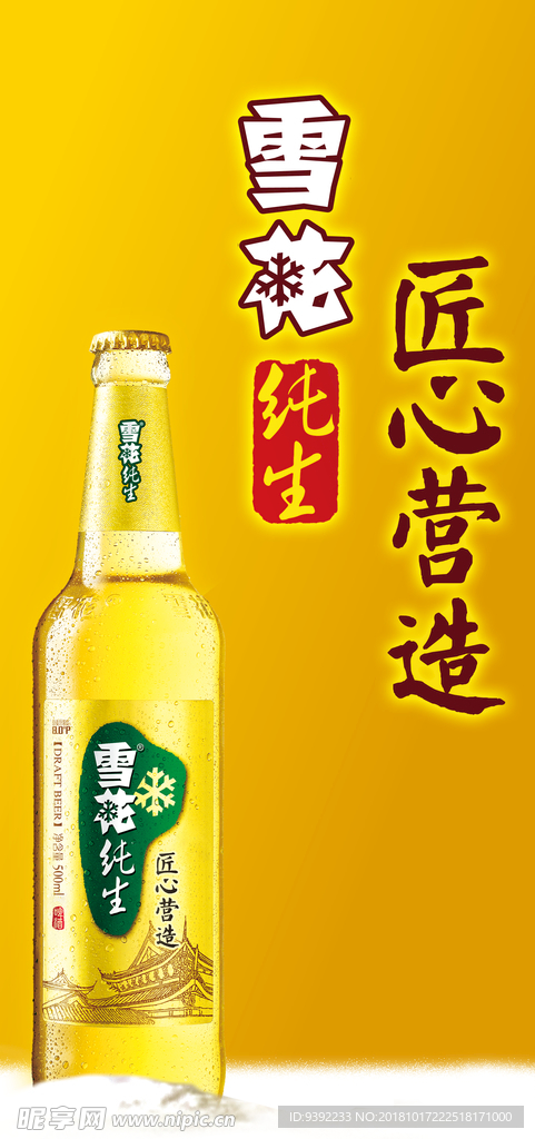 雪花啤酒