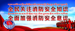消防宣传