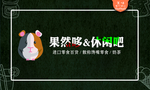 休闲吧
