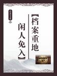 档案重地 闲人免入 档案室 文