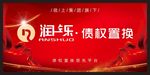 润铄 债权置换 红色背景 彩带