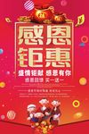 感恩钜惠