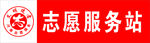 志愿者服务站标志