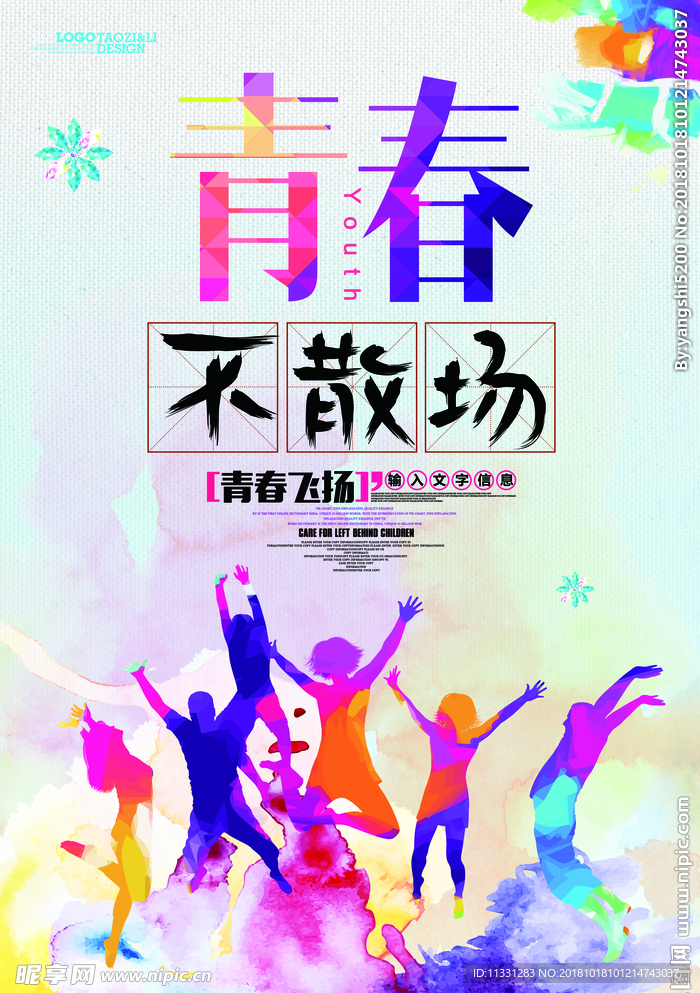 青春不散场