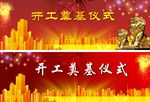 红色背景 开工仪式