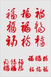 福字