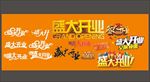 盛大开业 艺术字