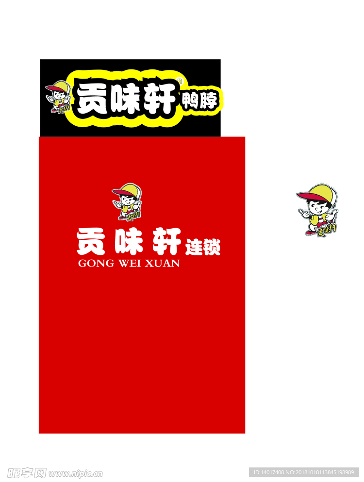 贡味轩连锁