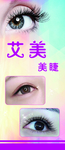 美睫海报