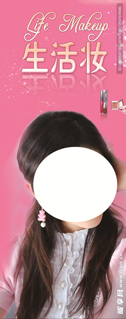 生活妆海报