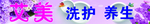 洗护海报