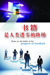书籍是人类进步的阶梯