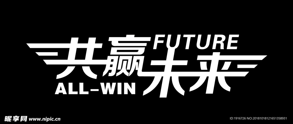 共赢未来