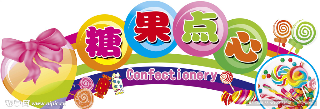 糖果区
