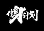 健身计划