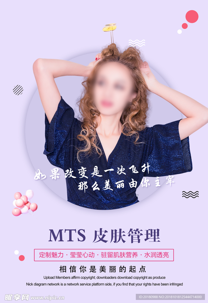 MTS皮肤管理