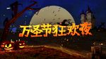 万圣节狂欢夜