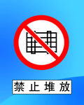 禁止堆放