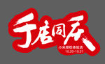 2018小米千店同庆手举牌