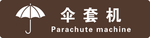 伞套机