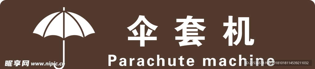 伞套机