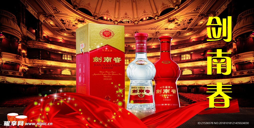 剑南春