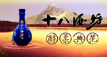十八酒坊