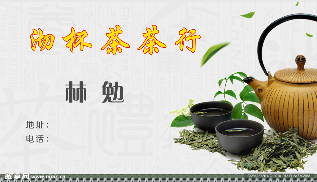 茶叶名片 绿色名片 绿色茶叶