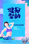 健身运动