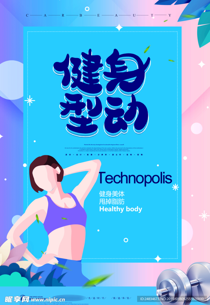 健身运动
