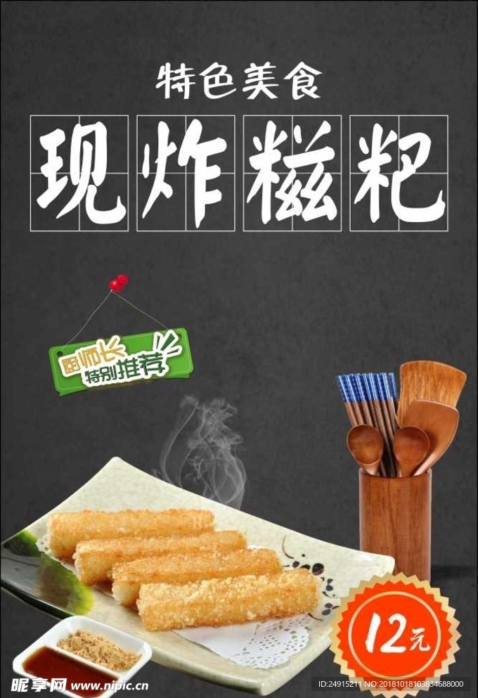 现炸糍粑海报