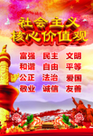 社会主义核心价值观